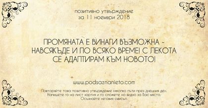 Позитивно утвърждение за 11 ноември 2018