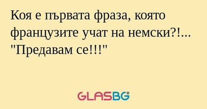 Коя е първата фраза, която французите...