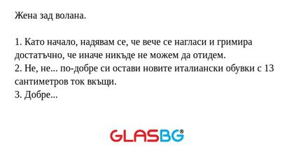 Жена зад волана. 1. Като начало...
