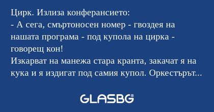 Цирк. Излиза конферансието: - А...