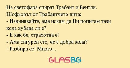 На светофара спират Трабант и Бентли...
