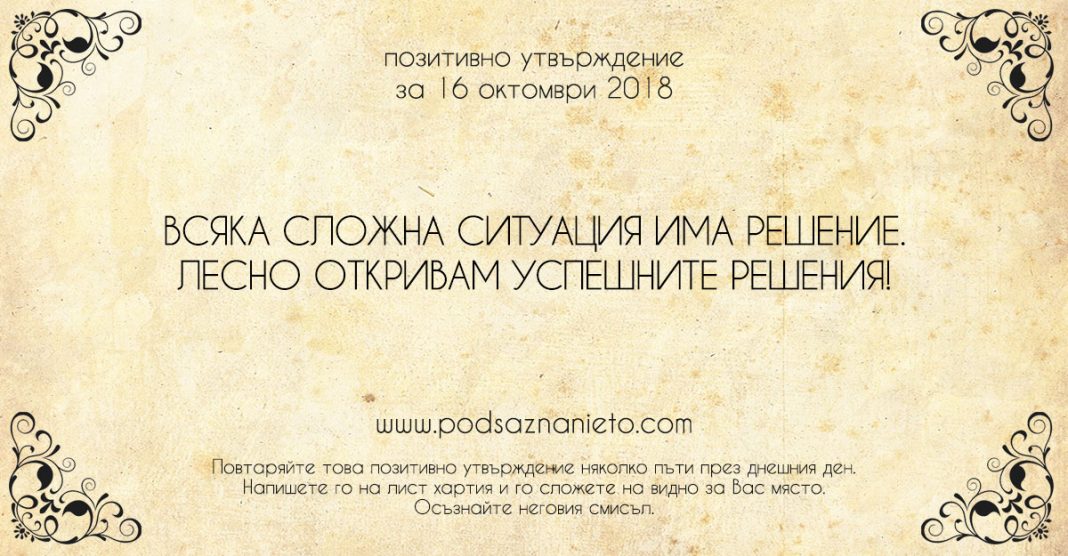 Позитивно утвърждение за 16 октомври 2018