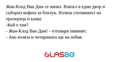 Жан-Клод Ван Дам се напил. Влязъл...