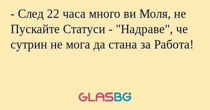 След 22 часа много ви Моля, не...
