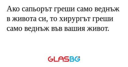 Ако сапьорът греши само веднъж...