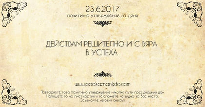 Позитивно утвърждение за 23 юни 2017 г.