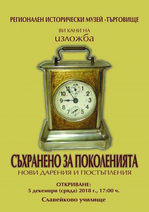 Търговище: Изложбата „Съхранено за поколенията“ ще бъде представена в Славейковото училище