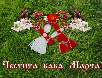 Честита Баба Марта! Днес черпят носещите имената Мартин, Мартина и Марта