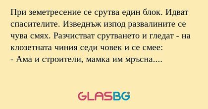 При земетресение се срутва един...
