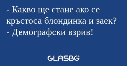 Какво ще стане ако се кръстоса...