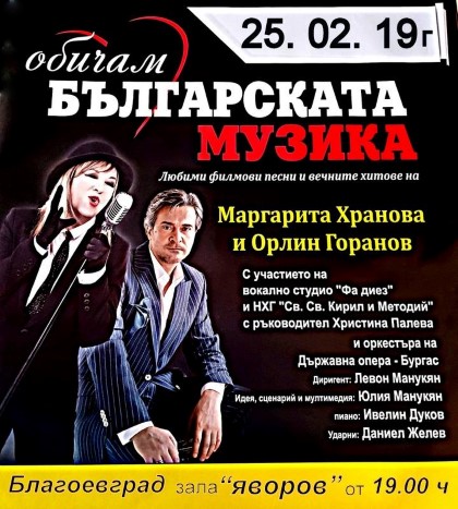 Благоевград: Концерт на Маргарита Хранова и Орлин Горанов ще се състои в зала „Пейо Яворов“ на 25 февруари