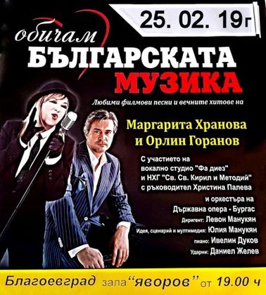 Благоевград: Концерт на Маргарита Хранова и Орлин Горанов ще се състои в зала „Пейо Яворов“ на 25 февруари