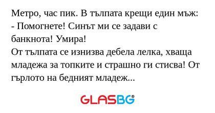 Метро, час пик. В тълпата крещи...