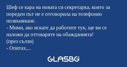 Шеф се кара на новата си секретарка...