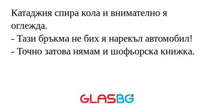 Катаджия спира кола и внимателно...