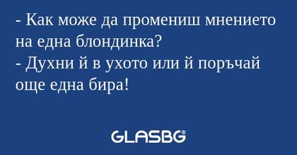 Как може да промениш мнението...