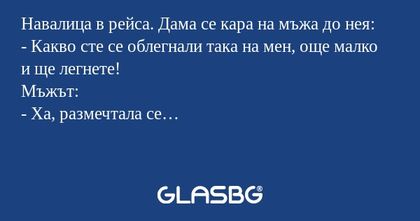 Навалица в рейса. Дама се кара...