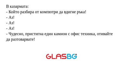 В казармата: - Който разбира от...