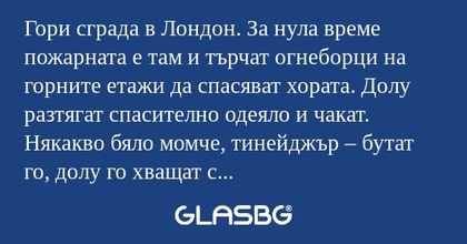 Гори сграда в Лондон. За нула време...