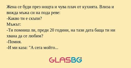 Жена се буди през нощта и чува...