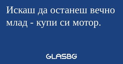 Искаш да останеш вечно млад - купи...