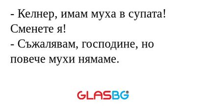 Келнер, имам муха в супата! Сменете...