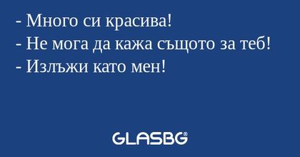 Много си красива! - Не мога да...