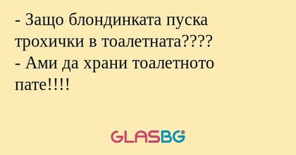 Защо блондинката пуска трохички...