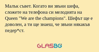 Малък съвет. Когато ви звъни шефа...