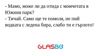 Мамо, може ли да отида с момчетата...
