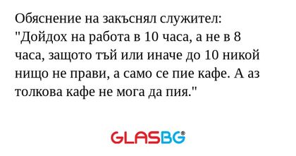 Обяснение на закъснял служител...