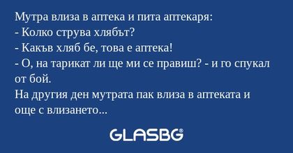Мутра влиза в аптека и пита аптекаря...