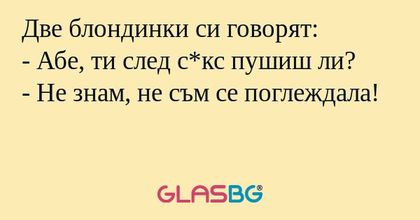 Две блондинки си говорят: - Абе...