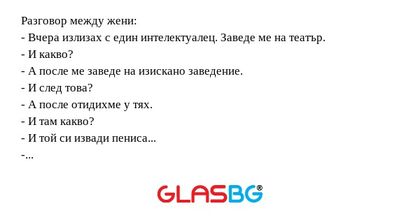Разговор между жени: - Вчера излизах...