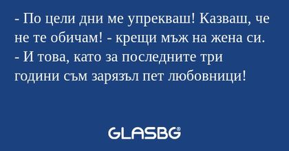 По цели дни ме упрекваш! Казваш...