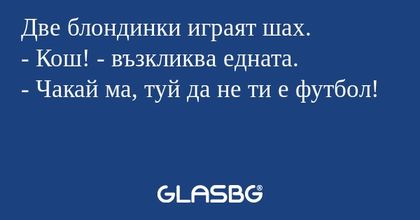 Две блондинки играят шах. - Кош...