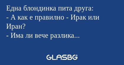 Една блондинка пита друга: - А...