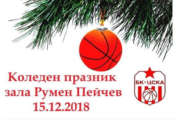Баскетболен клуб ЦСКА организира коледен празник