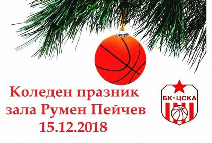 Баскетболен клуб ЦСКА организира коледен празник