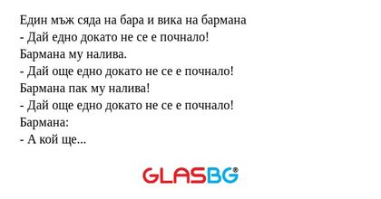 Един мъж сяда на бара и вика на...