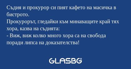 Съдия и прокурор си пият кафето...