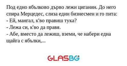 Под едно ябълково дърво лежи циганин...