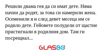 Решили двама гея да си имат дете...
