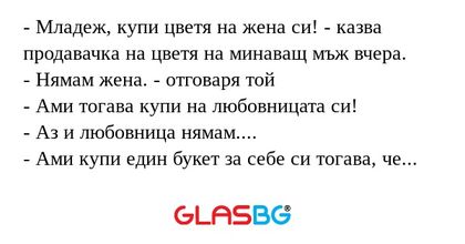 Младеж, купи цветя на жена си...