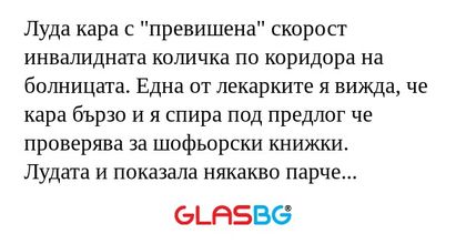 Луда кара с "превишена" скорост...