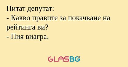 Питат депутат: - Какво правите...