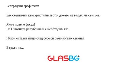 Белградски графити!!! Бях скептичен...