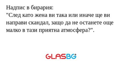 Надпис в бирария: