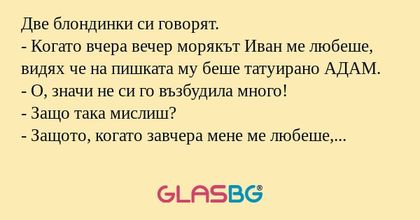 Две блондинки си говорят. - Когато...