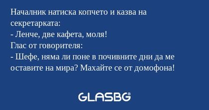 Началник натиска копчето и казва...